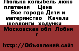 Люлька-колыбель люкс плетеная  › Цена ­ 4 000 - Все города Дети и материнство » Качели, шезлонги, ходунки   . Московская обл.,Лобня г.